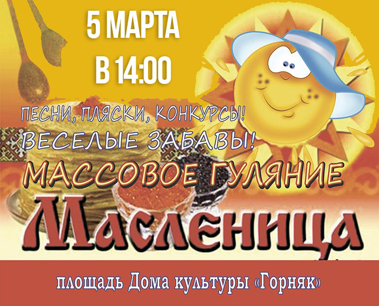 Масленица